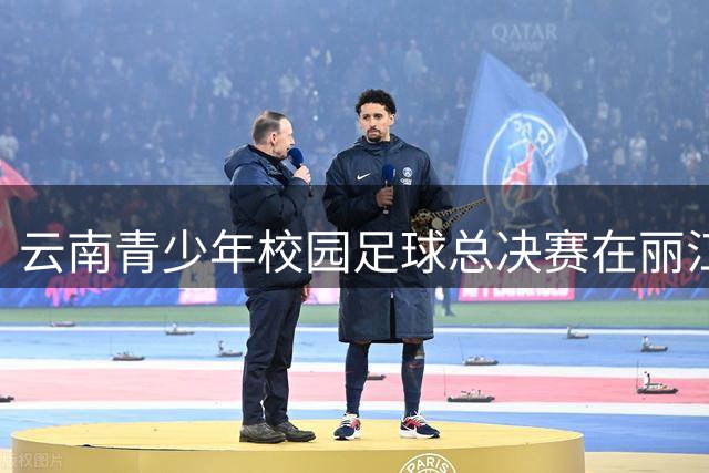 云南青少年校园足球总决赛在丽江收官，1600余名小将绿茵竞技