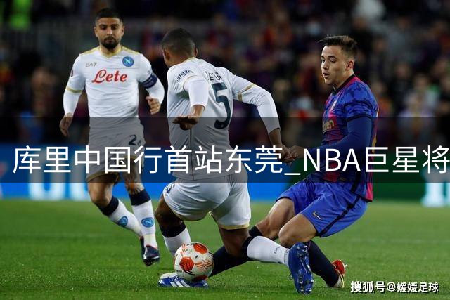 库里中国行首站东莞 NBA巨星将在粤BA全明星赛互动