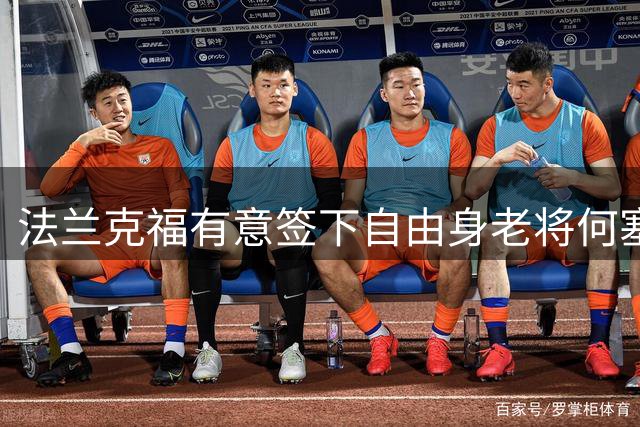 法兰克福有意签下自由身老将何塞卢 多队展开争夺