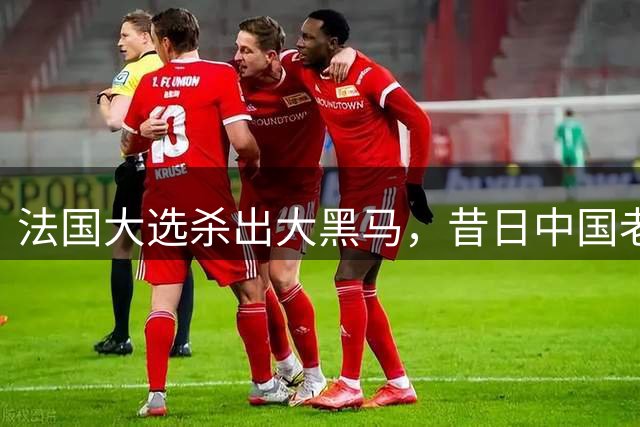 法国大选杀出大黑马，昔日中国老朋友归来，中法关系迎来两种可能